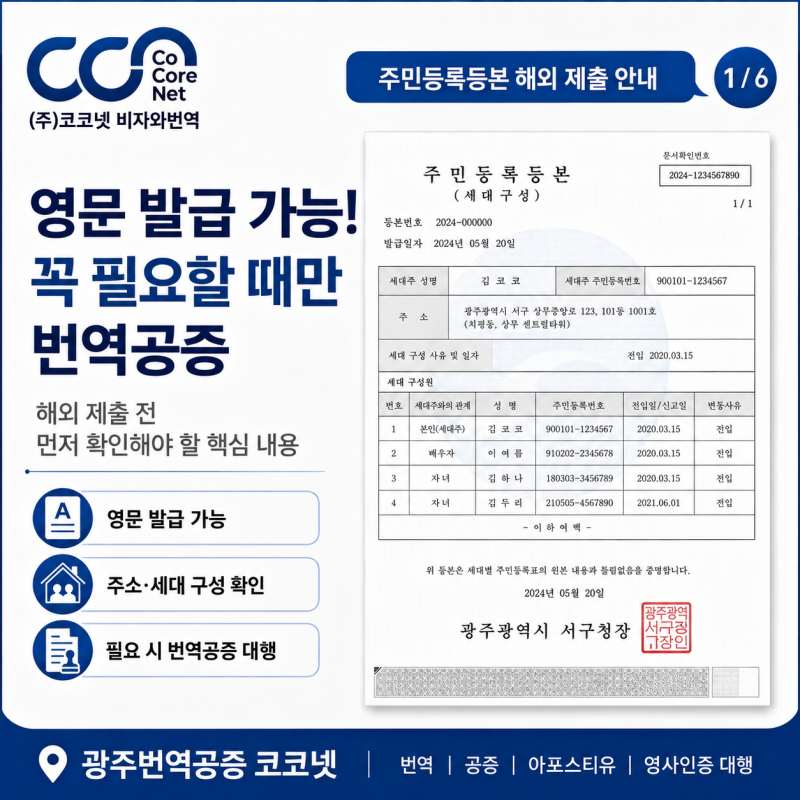 주민등록등본 해외기관 제출｜영문등본으로 가능한지 먼저 확인하세요.