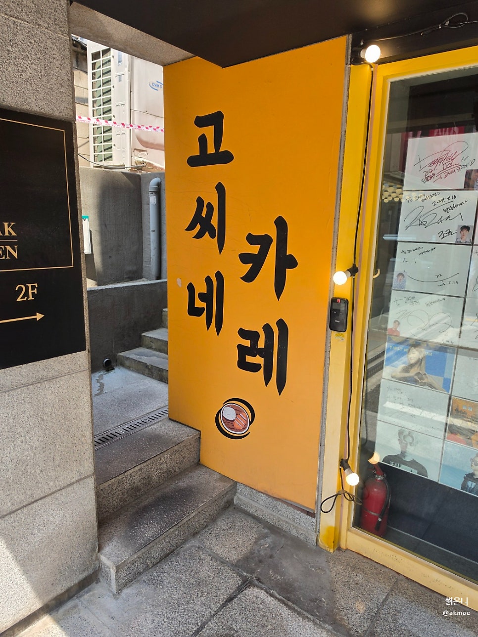 고씨네 대학로점 사진 2