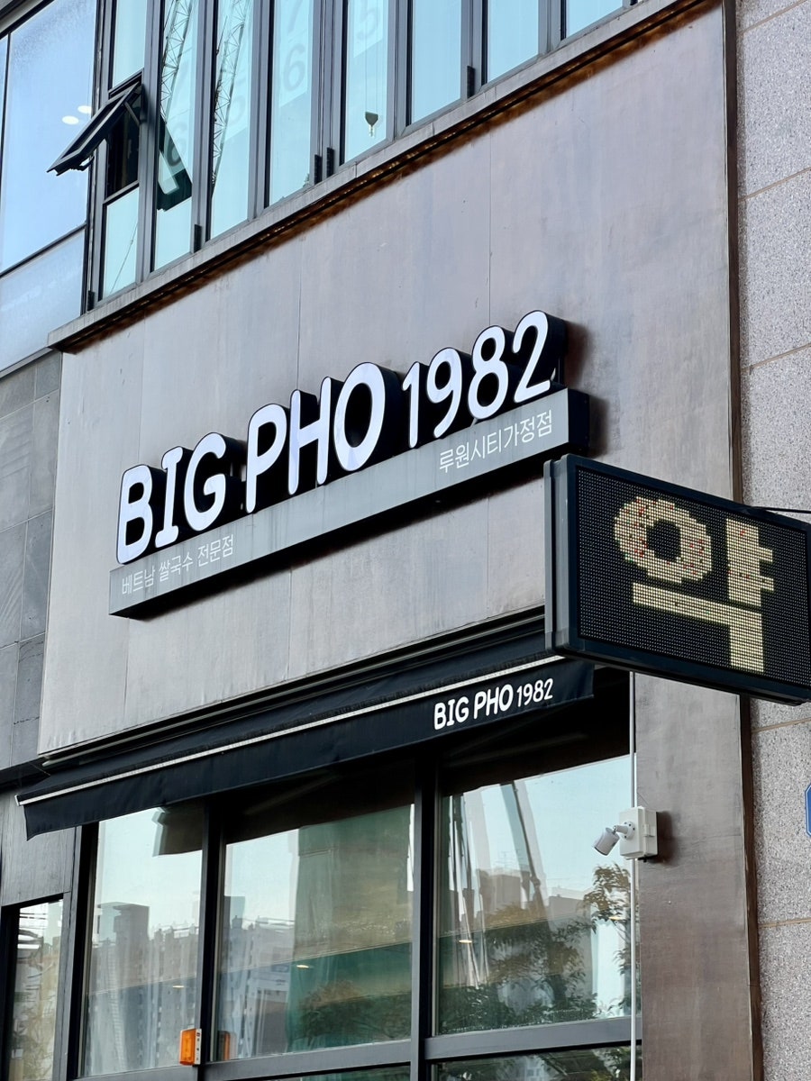 빅포1982 루원시티가정점 사진 1