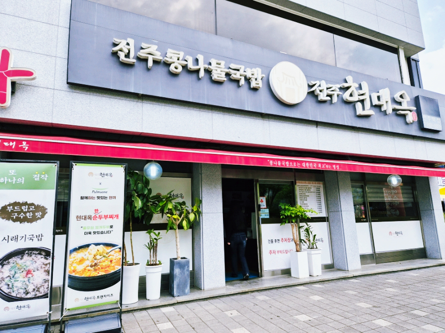 전주현대옥 전주역점 사진 2