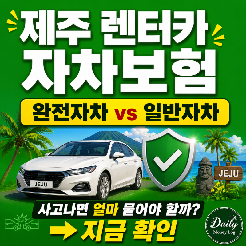 제주도 렌터카 자차보험 꼭 필요할까?｜완전자차·일반자차 차이 총정리