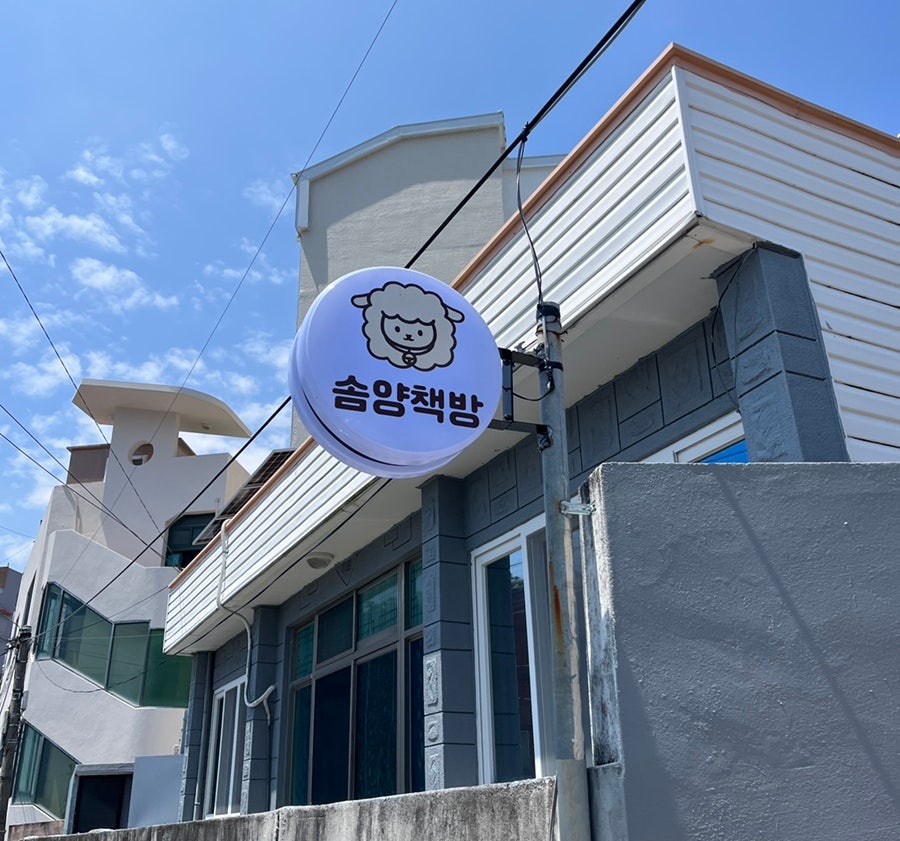 솜양책방 사진 1