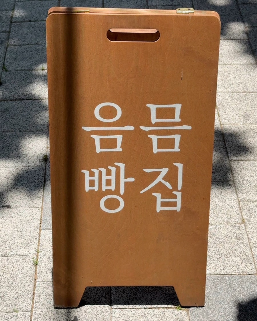 음믐빵집 사진 3