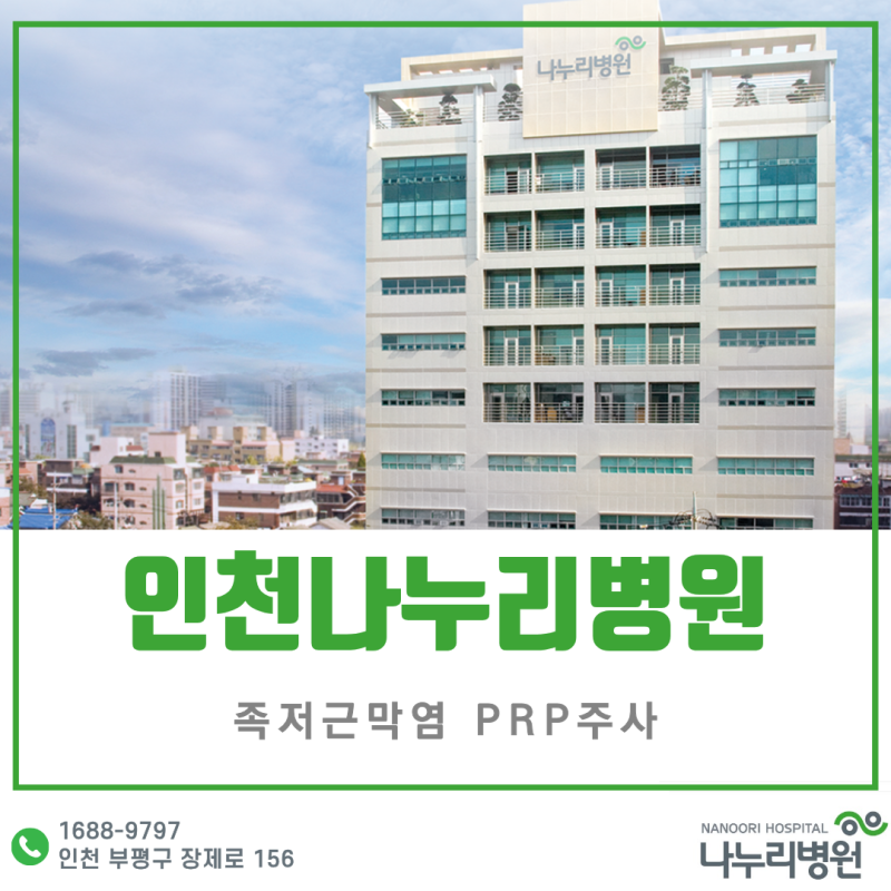 인천나누리병원의 족저근막염 PRP주사, 낫지 않는 만성발바닥 통증 치료방법