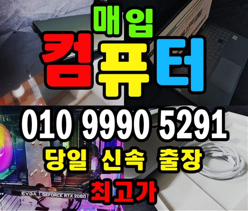 창원 컴퓨터매입 고가에 팔기 중고 노트북 아이패드 맥북 아이맥 당일 출장 최고가 매매 판....