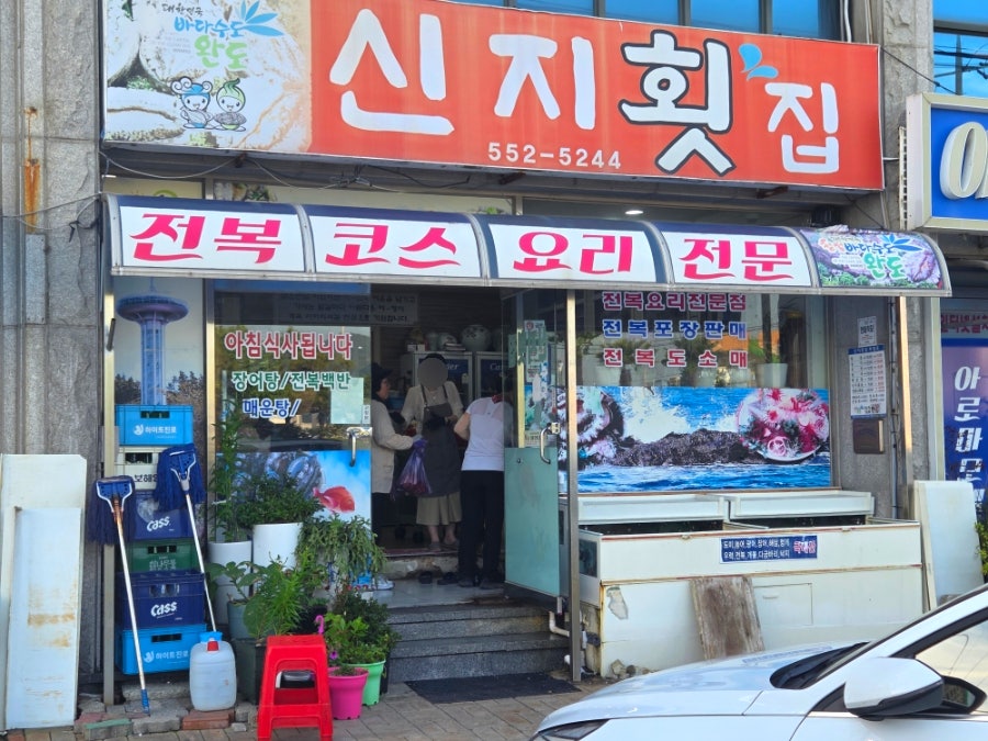 신지횟집 사진 4
