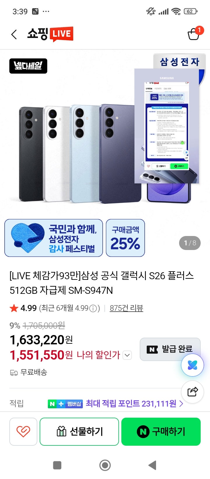 삼성 갤럭시 s26 플러스 512 자급제 넾다세일 후기