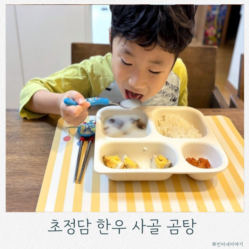 초정담 한우 사골곰탕 후기유아식 추천 아기 국 메뉴