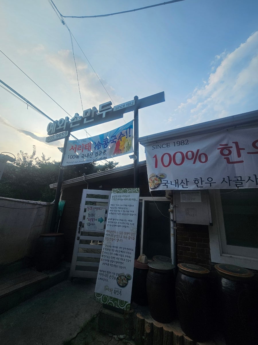 예와손만두 사진 1