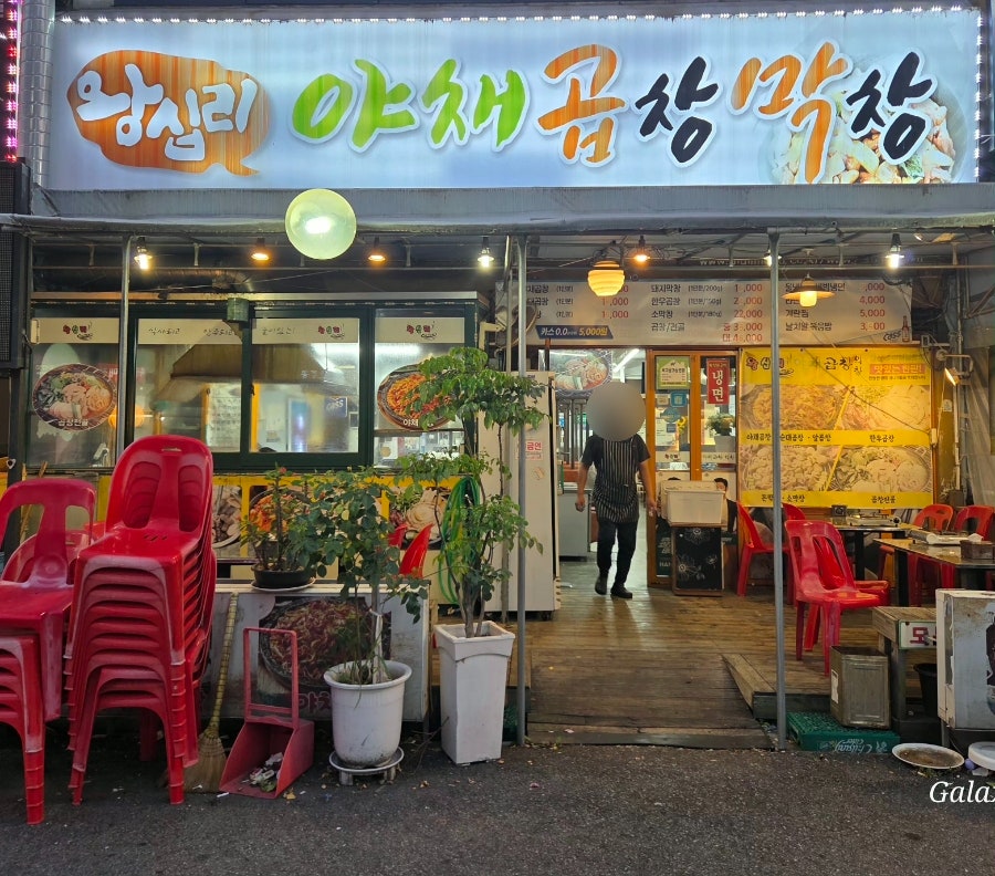 왕십리야채곱창 사진 1