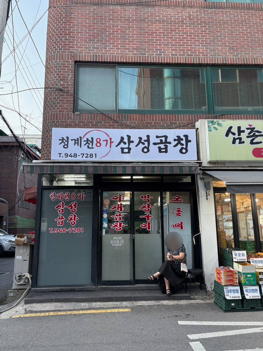 청계천8가삼성곱창 사진 1