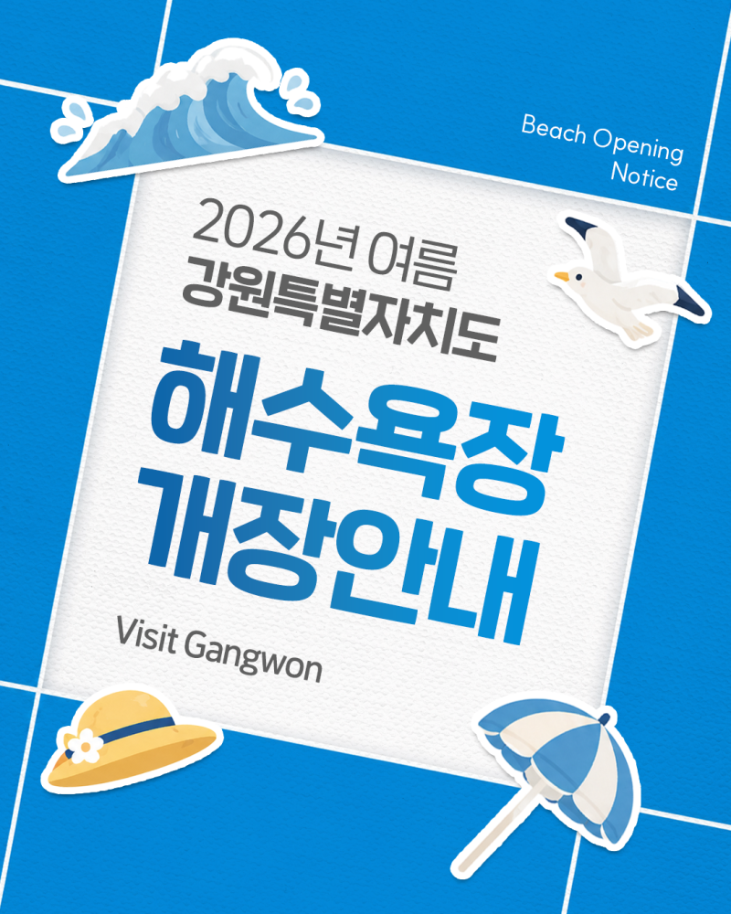 2026 강원도 해수욕장 개장일 총정리! 강릉·속초·양양·고성·동해·삼척 해변 개장일·운영기....
