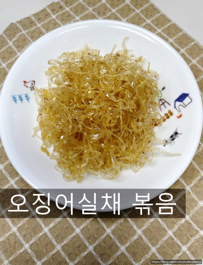 오징어실채볶음 만드는 법, 짭조름한 밥도둑 밑반찬 도시락반찬