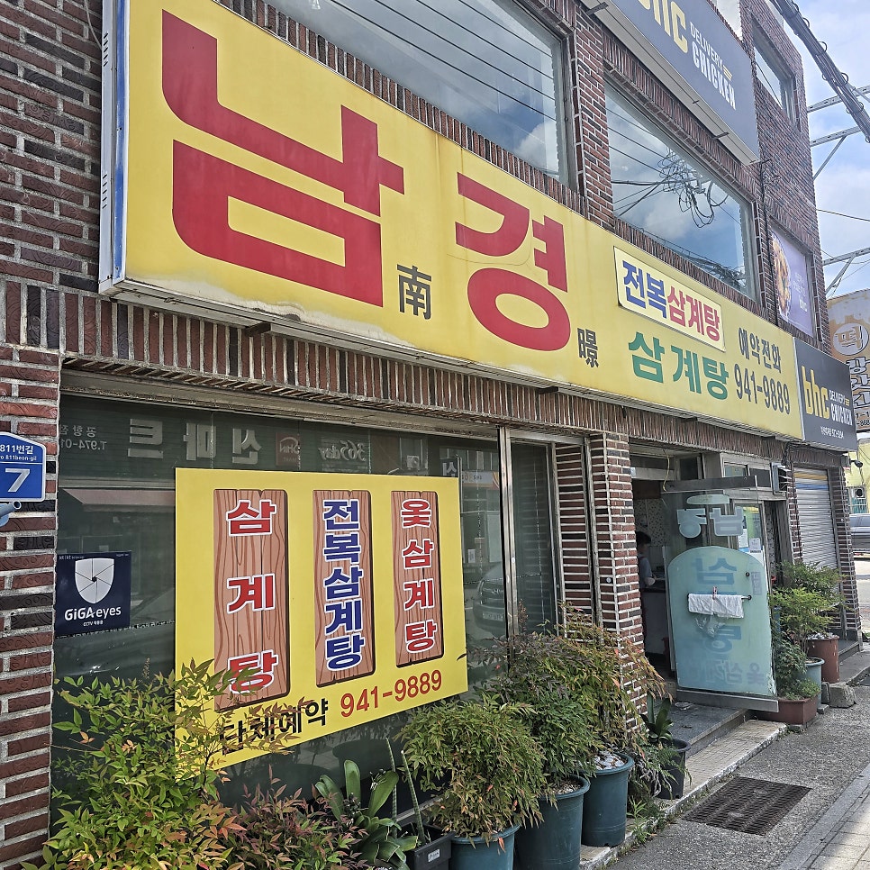 Namgyeongsamgyetang photo 5