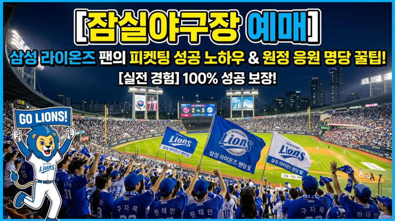[잠실야구장 예매] 삼성라이온즈 팬이 피눈물 흘리며 터득한 잠실 원정 티켓팅 성공 노하우 &....