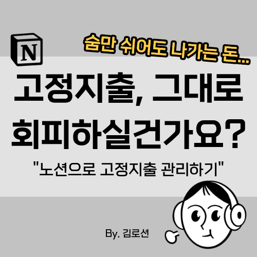 노션 고정지출 템플릿으로 스마트하게 자산 관리하기 - 숨만 쉬어도 나가는 돈이 이만큼? (fe....