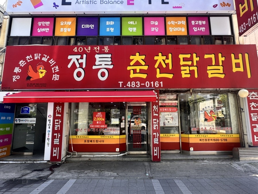 춘천닭갈비 사진 2