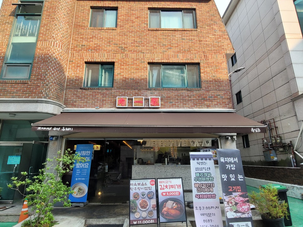 육일돈 분당수내본점 사진 3