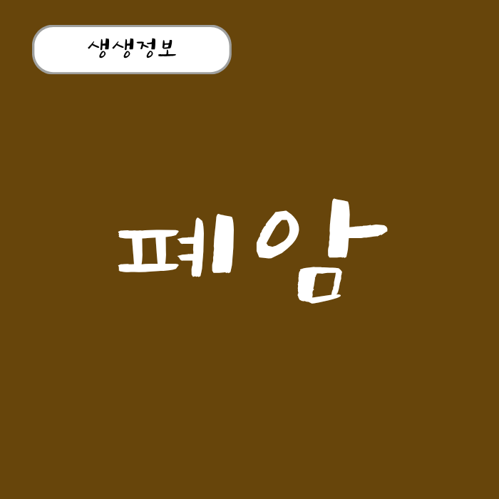 폐암 초기 증상 말기 증상 뇌 전이 4기 생존율 수술 예후