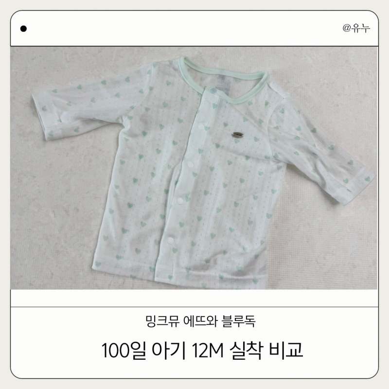 100일 아기 12M 사이즈 비교 밍크뮤 블루독베이비 에뜨와 실착 후기