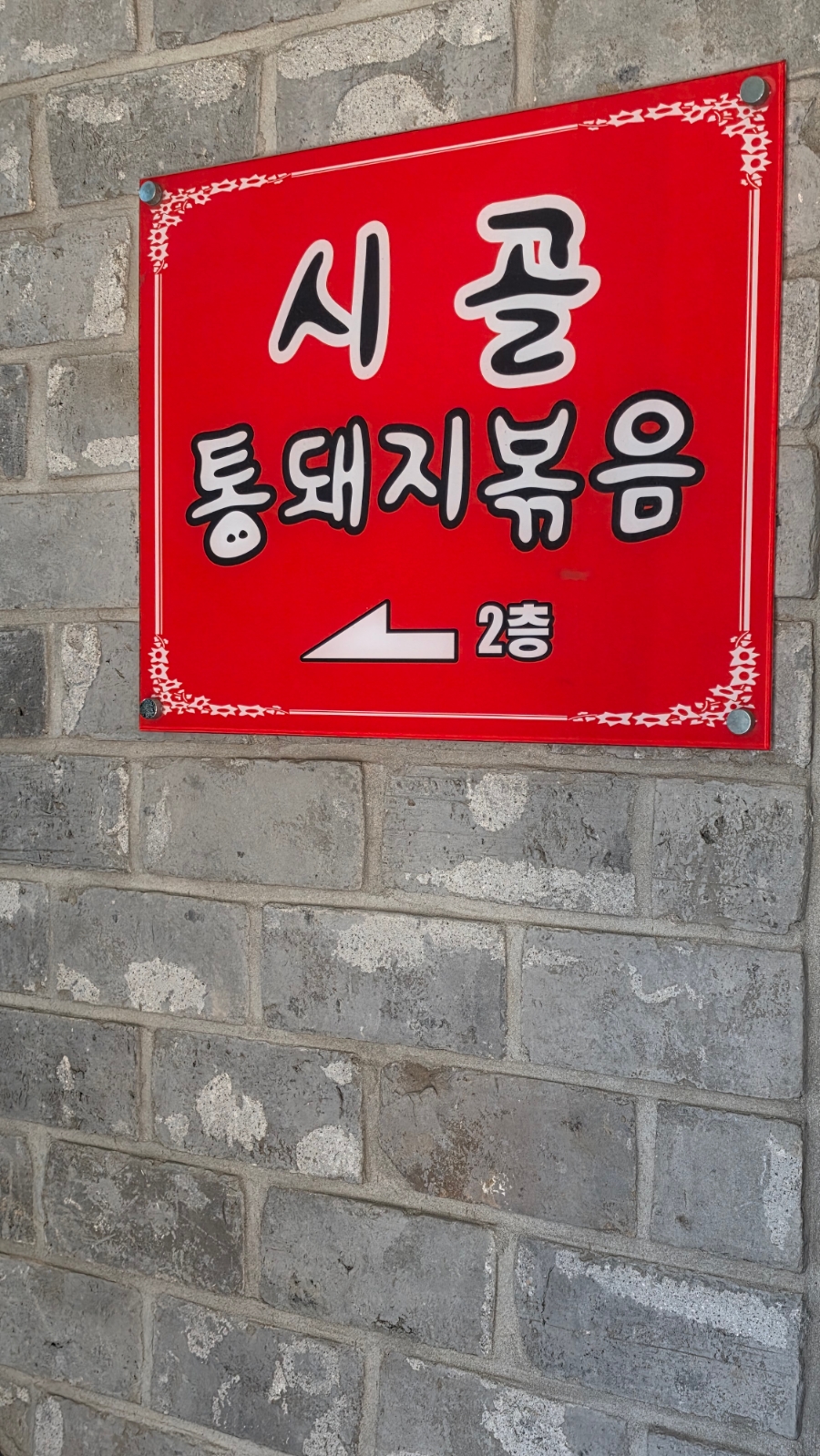시골통돼지볶음 영도점 사진 3