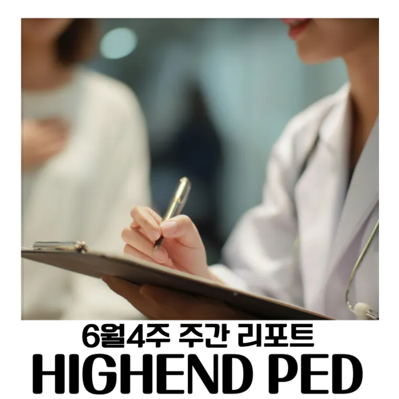 위례 하이엔소아과 주간 건강 리포트 (6월 4주차)