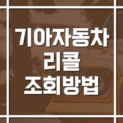 기아자동차 리콜 조회 방법,무상수리 대상 조회부터 예약까지!