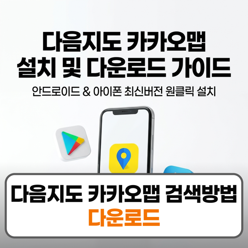 다음지도 카카오맵 다운로드 설치 검색방법 오류해결