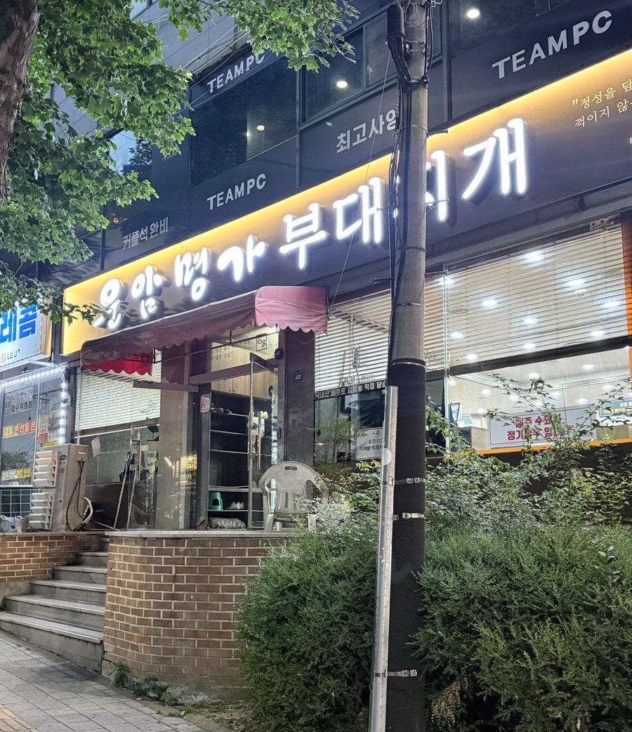 운암명가부대찌개 서정직영점 사진 2