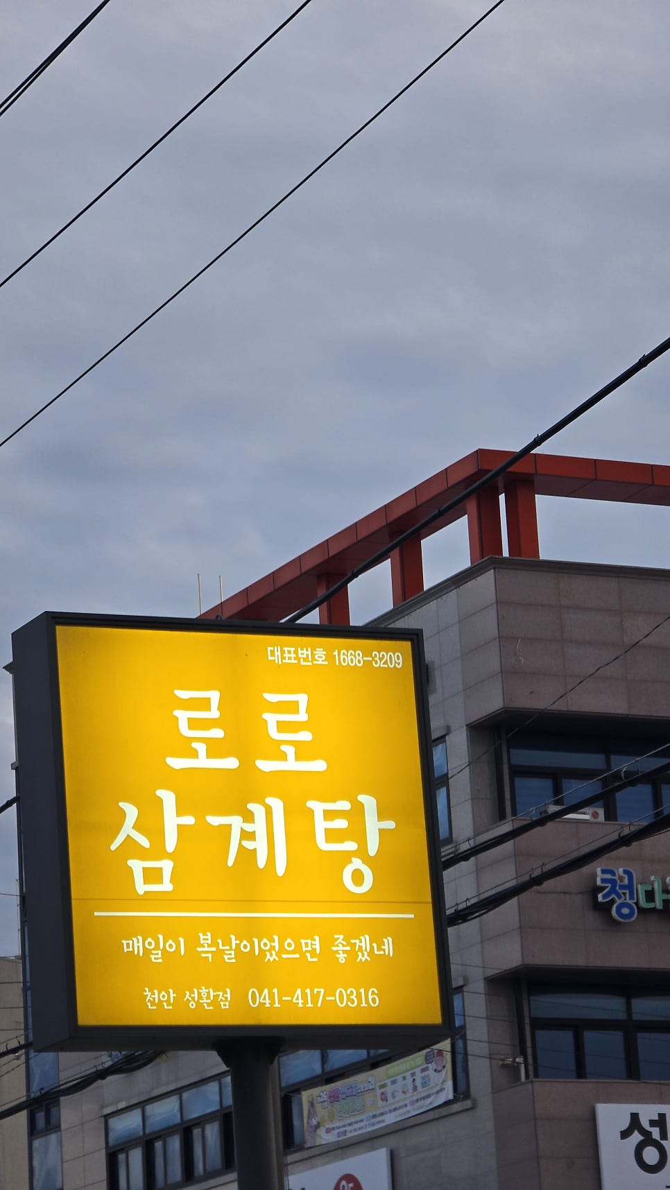 로로삼계탕 성환본점 사진 2