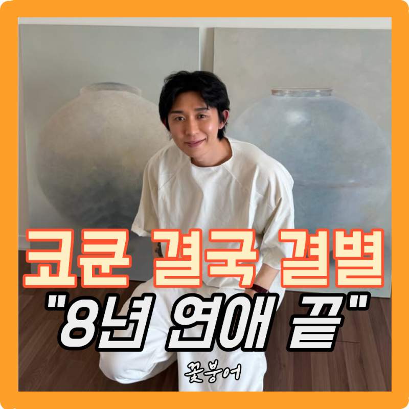 코드 쿤스트, 8년이면 결혼할 줄 알았는데..결국 결별 소식에 안타깝네
