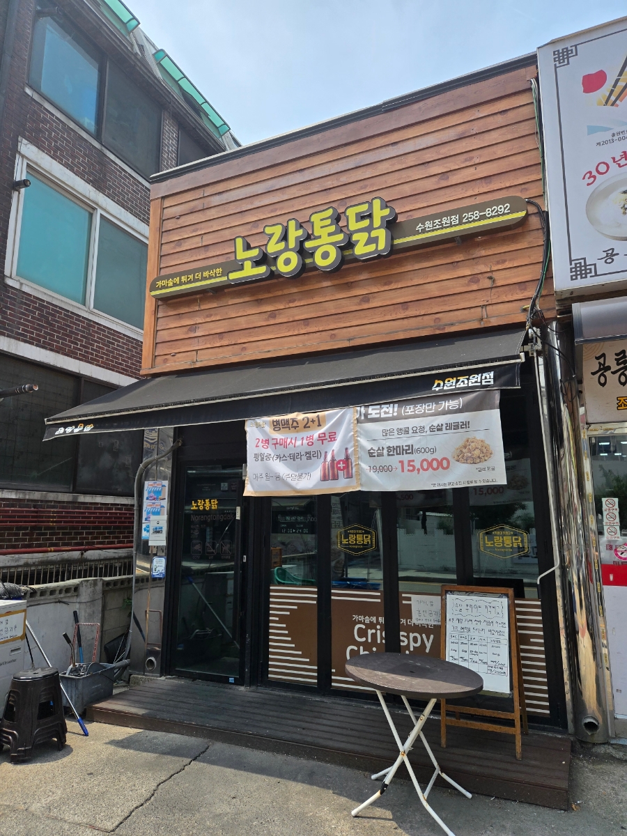노랑통닭 수원조원점 사진 1