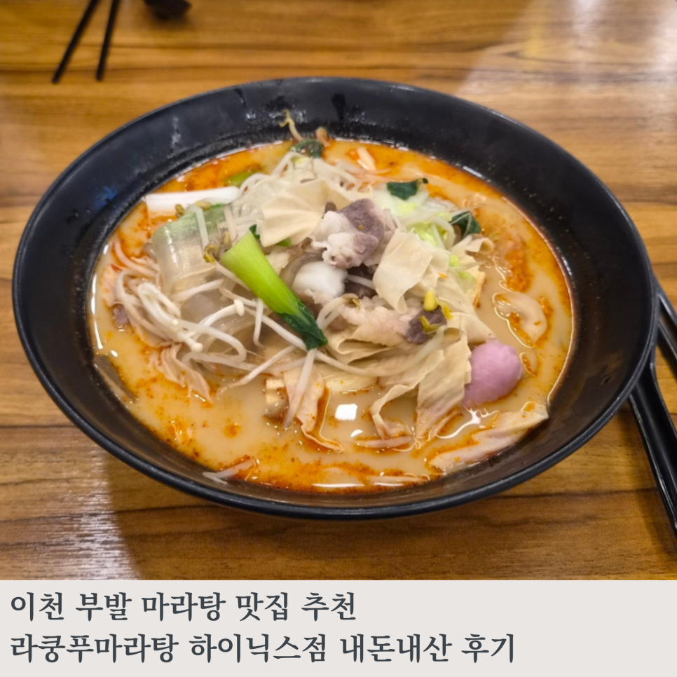 라쿵푸마라탕 이천송정점 사진 1
