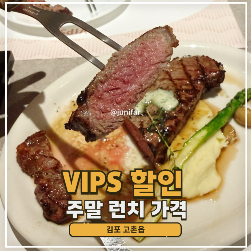 빕스 VIPS 김포현대아울렛 위치 주말 런치 메뉴 가격 김현아 오픈런 웨이팅