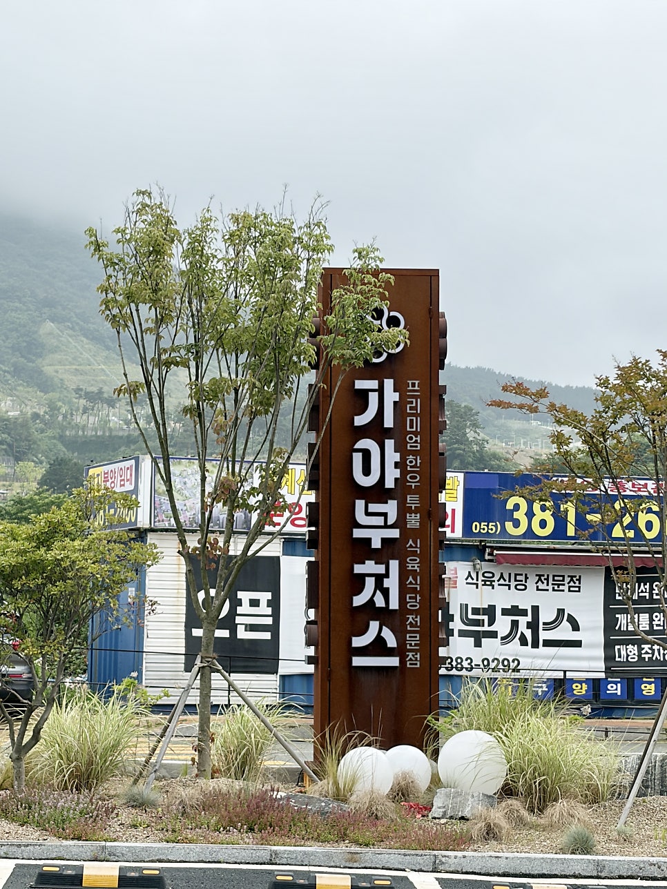 가야부처스 양산점 사진 1
