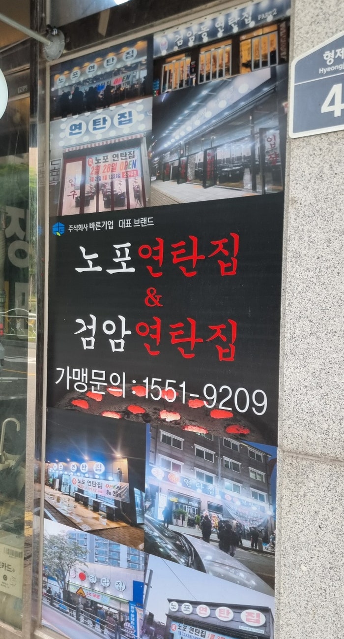 노포연탄집 장기점 사진 5