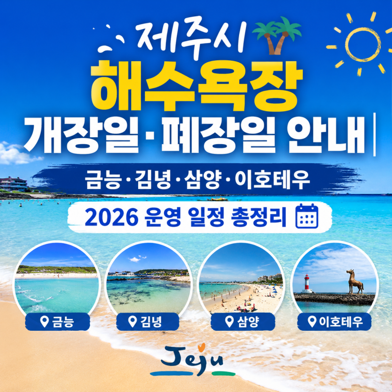 제주시 해수욕장 개장일 폐장일 안내｜금능·김녕·삼양·이호테우 2026 운영 일정 총정리