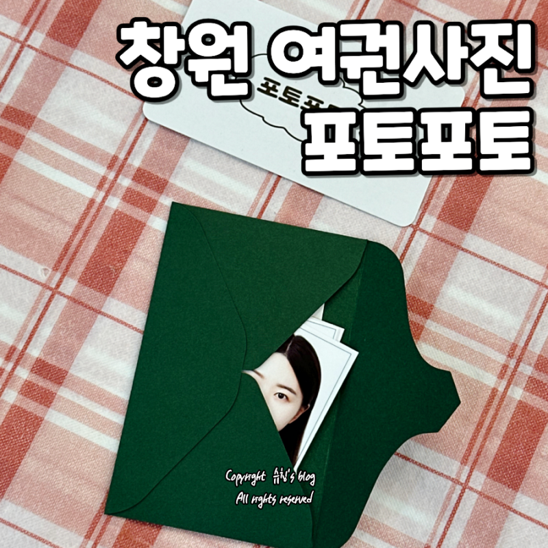 창원 여권사진 저렴한 곳 포토포토 완전 만족