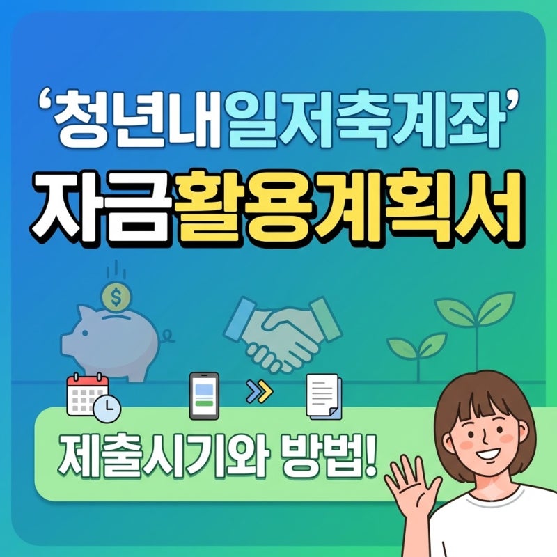 청년내일저축계좌 자금활용계획서 제출시기 및 방법 완벽 정리 (만기 해지 필수 조건)