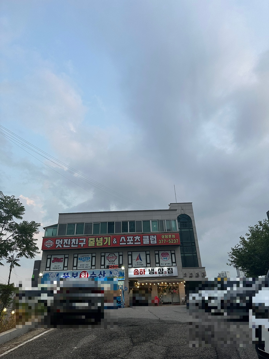 송하냉삼집 사진 2