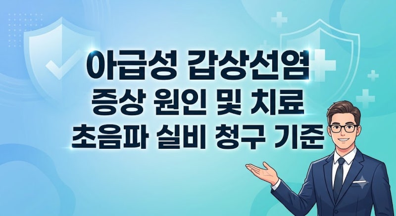 아급성 갑상선염 증상 원인 및 치료 초음파 실비 청구 기준
