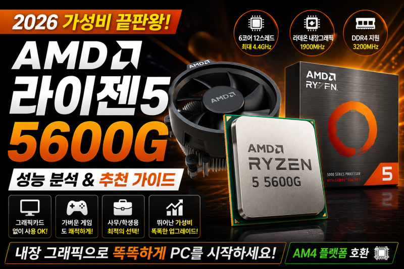[CPU] AMD 라이젠5 5600G 성능 분석! 2026년에도 추천하는 내장 그래픽 CPU일까?