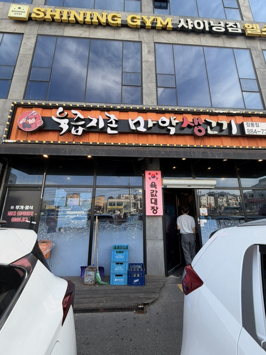 육즙지존마약생고기 점봉점 사진 1