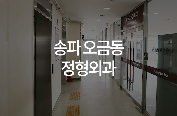 송파 오금동 정형외과 mri 검사가 필요할 때는?