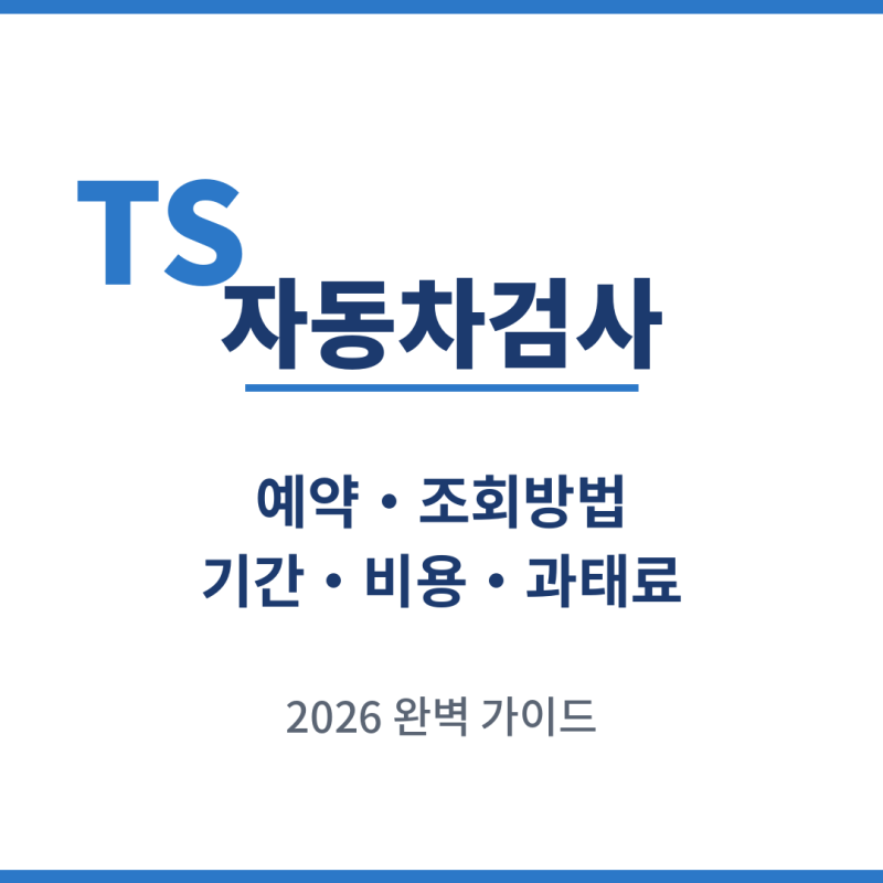 TS 자동차검사 예약 조회방법 기간 비용 과태료 가이드