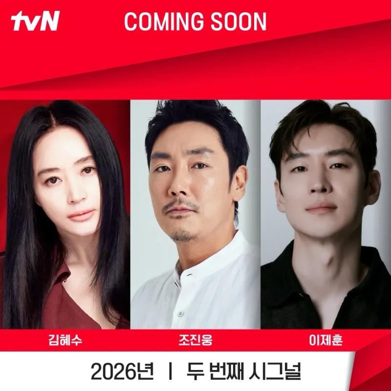 두 번째 시그널 방영일 11월30일 확정, 조진웅 통편집 없는 이유