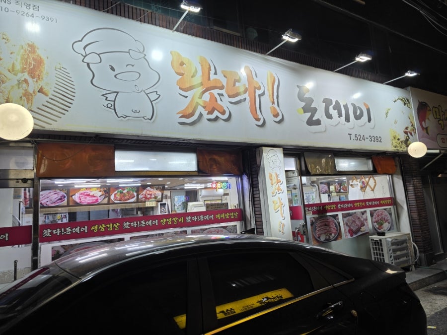 왔다 돈데이 사진 1