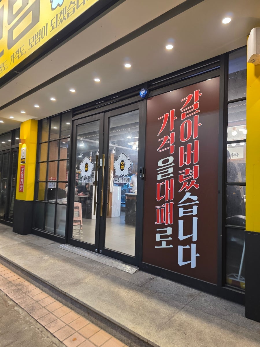 모범대패 부산온천점 사진 1