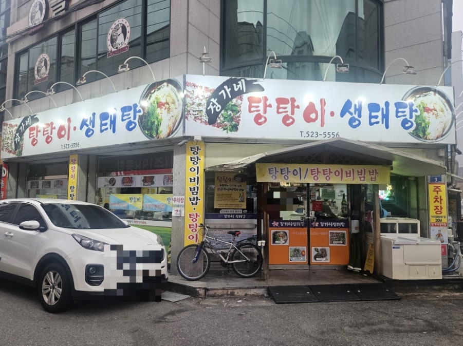 장가네생태탕 사진 3