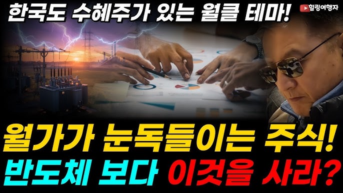 월가에서 AI 투자에 대한 중요한 진단이 나왔다! 우리 기업들도 큰 수혜가 예상되는 월드클래스 투자 테마! 반도체 보다 이것을 사라, 월가가 눈독 들이는 AI 진짜 수혜주는?